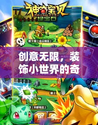 創(chuàng)意無限，探索裝飾小世界的奇妙之旅 —— 創(chuàng)意設(shè)計裝飾小游戲活動深度解析