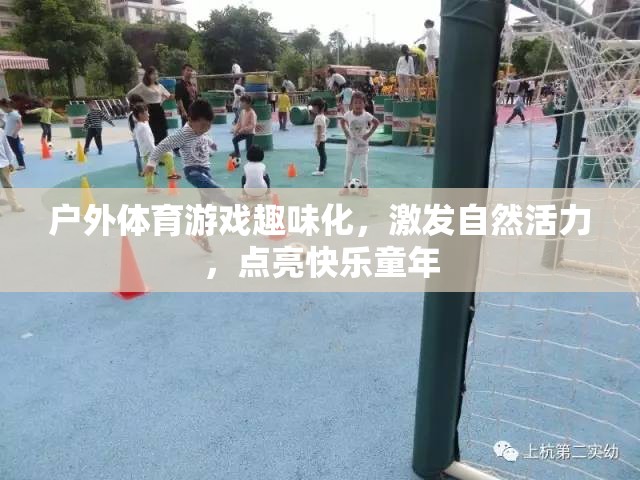 戶外體育游戲，點(diǎn)亮快樂童年，激發(fā)自然活力