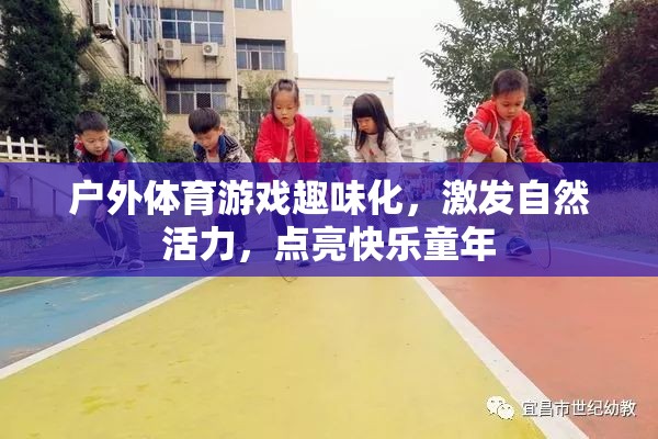 戶外體育游戲，點(diǎn)亮快樂童年，激發(fā)自然活力