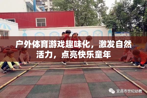 戶外體育游戲，點(diǎn)亮快樂童年，激發(fā)自然活力
