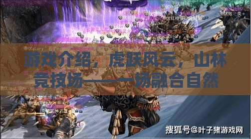 虎躍風(fēng)云，山林競(jìng)技場(chǎng)——自然與勇氣的體育盛宴