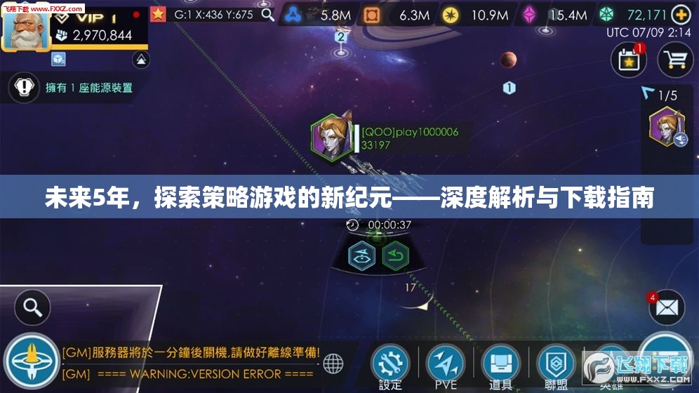 未來5年，探索策略游戲的新紀(jì)元——深度解析與下載指南