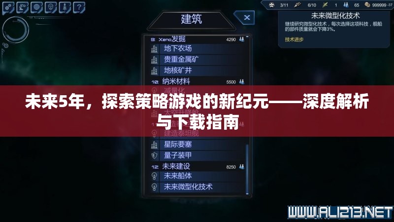 未來5年，探索策略游戲的新紀(jì)元——深度解析與下載指南