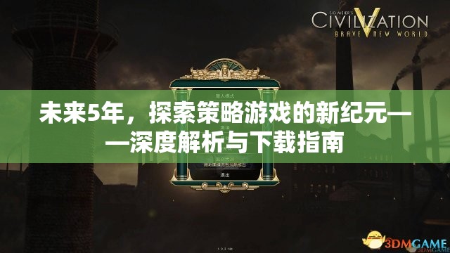 未來5年，探索策略游戲的新紀(jì)元——深度解析與下載指南