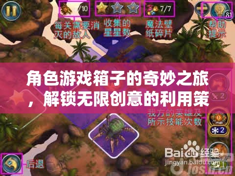 角色游戲箱子的創(chuàng)意解鎖，無限可能的奇妙之旅