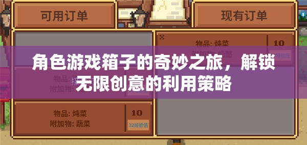 角色游戲箱子的創(chuàng)意解鎖，無限可能的奇妙之旅