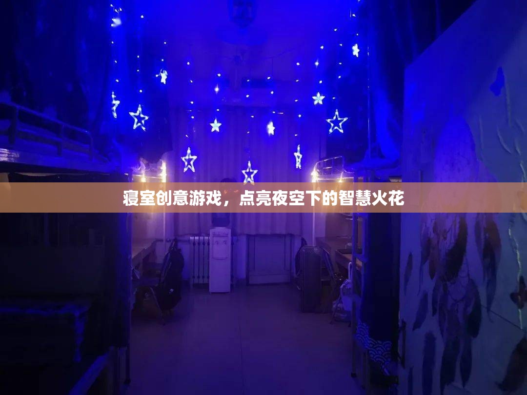 寢室夜空下的智慧火花，創(chuàng)意游戲點(diǎn)亮生活