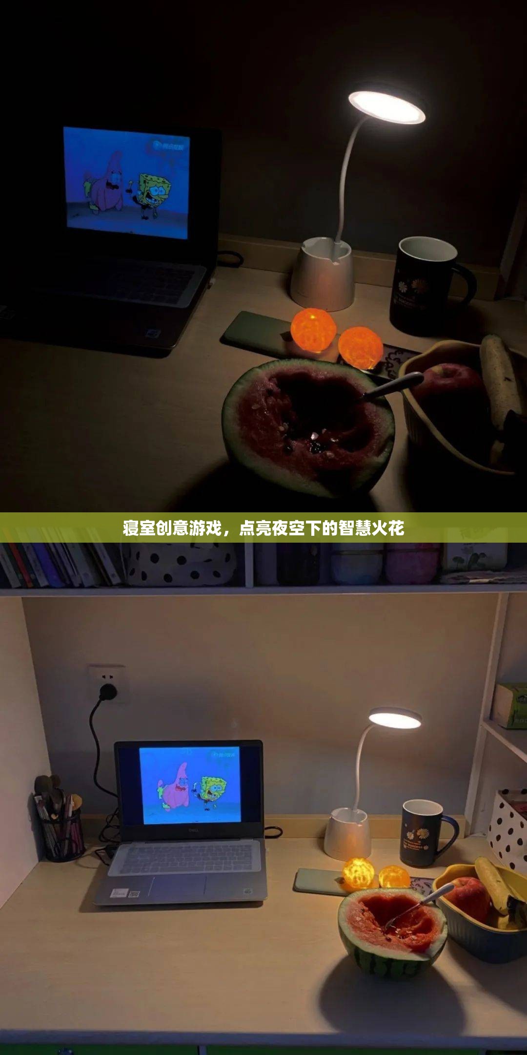 寢室夜空下的智慧火花，創(chuàng)意游戲點(diǎn)亮生活