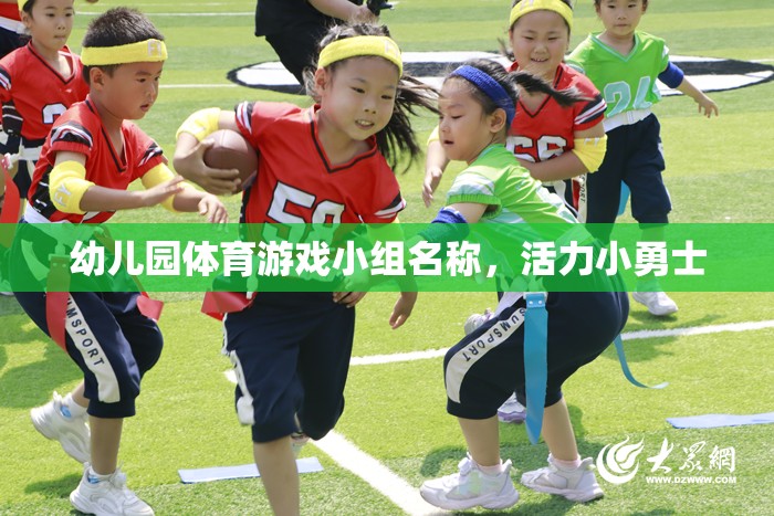 活力小勇士，幼兒園體育游戲小組的激情與挑戰(zhàn)
