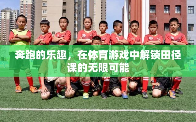 解鎖田徑課的無限可能，體育游戲中的奔跑樂趣