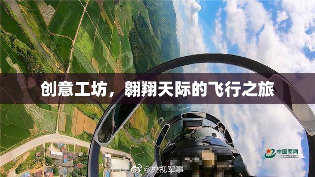 創(chuàng)意工坊，翱翔天際的飛行之旅