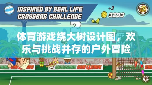 戶外冒險盛宴，體育游戲‘繞大樹’設(shè)計圖