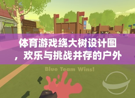 戶外冒險盛宴，體育游戲‘繞大樹’設(shè)計圖