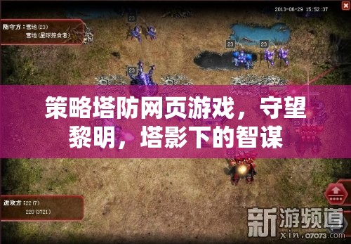 守望黎明，塔影下的智謀——策略塔防網(wǎng)頁游戲的策略與挑戰(zhàn)