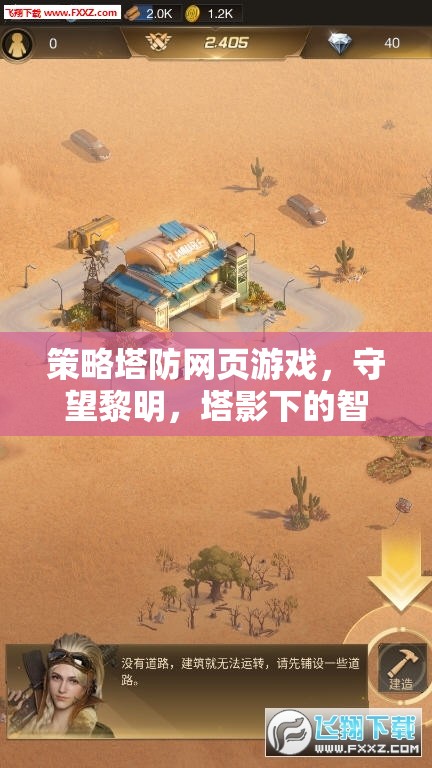 守望黎明，塔影下的智謀——策略塔防網(wǎng)頁游戲的策略與挑戰(zhàn)