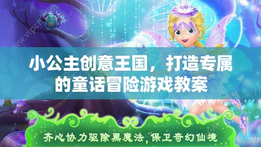 小公主創(chuàng)意王國，打造專屬童話冒險(xiǎn)游戲教案  第2張