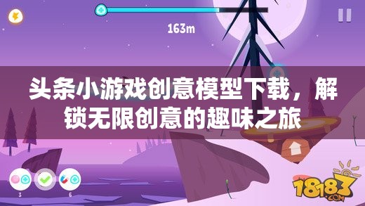解鎖創(chuàng)意之旅，頭條小游戲創(chuàng)意模型下載