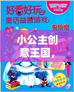 小公主創(chuàng)意王國，打造專屬童話冒險游戲教案