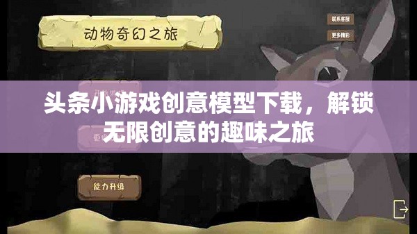 解鎖創(chuàng)意之旅，頭條小游戲創(chuàng)意模型下載