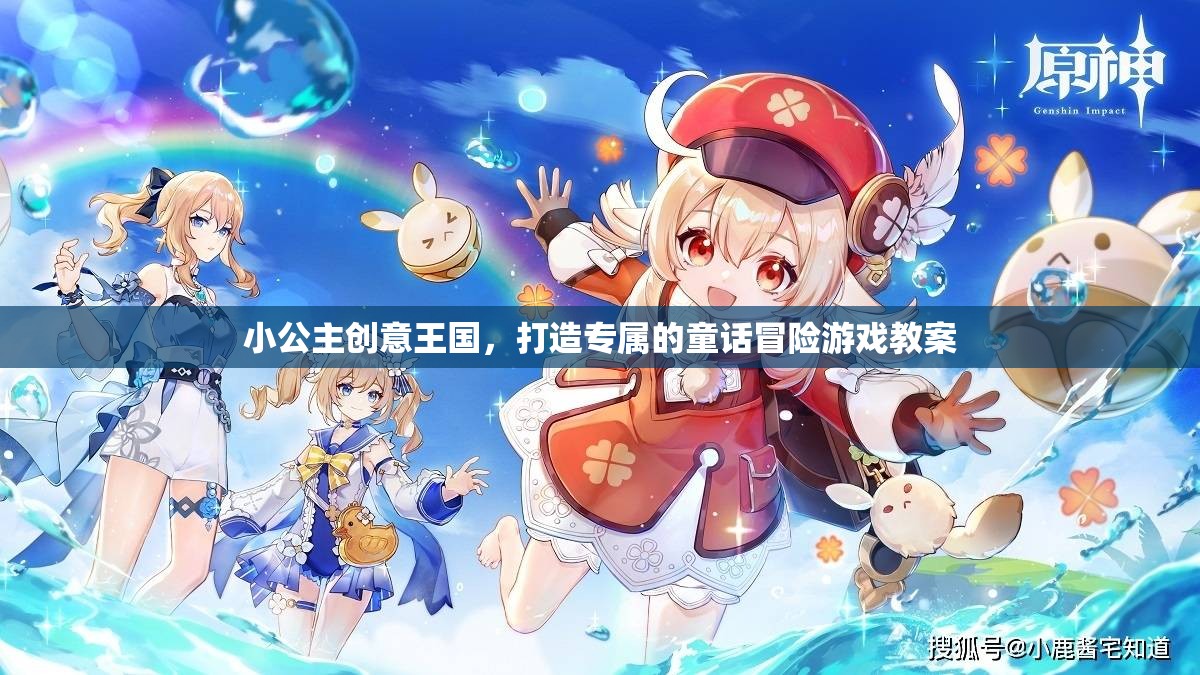 小公主創(chuàng)意王國，打造專屬童話冒險(xiǎn)游戲教案  第3張