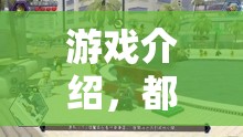 都市超市風(fēng)云，智慧策略與城市經(jīng)營的冒險(xiǎn)  第2張