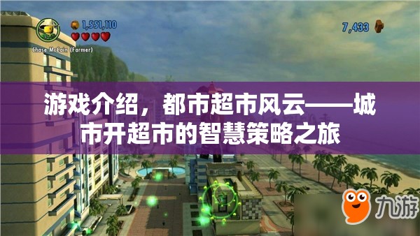 都市超市風(fēng)云，智慧策略與城市經(jīng)營的冒險(xiǎn)  第3張