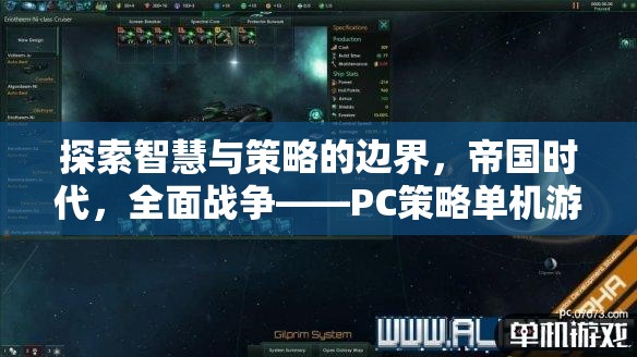 智慧與策略的巔峰，帝國時(shí)代與全面戰(zhàn)爭——PC策略單機(jī)游戲的傳奇之旅