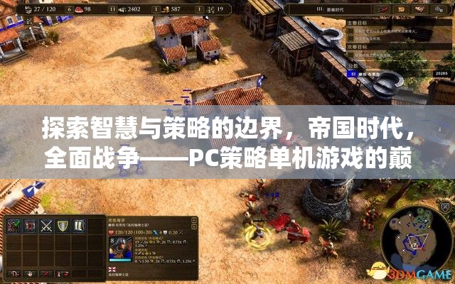 智慧與策略的巔峰，帝國時(shí)代與全面戰(zhàn)爭——PC策略單機(jī)游戲的傳奇之旅