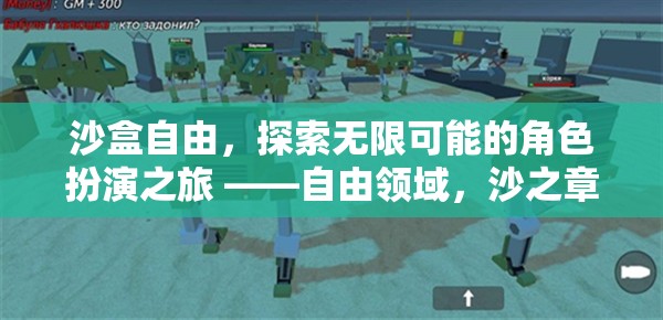 自由領(lǐng)域，沙之章——解鎖角色扮演的無(wú)限可能
