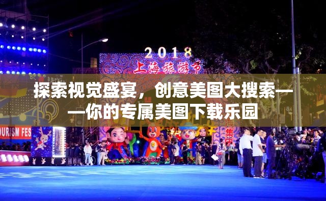 探索視覺(jué)盛宴，創(chuàng)意美圖大搜索——你的專屬美圖下載樂(lè)園