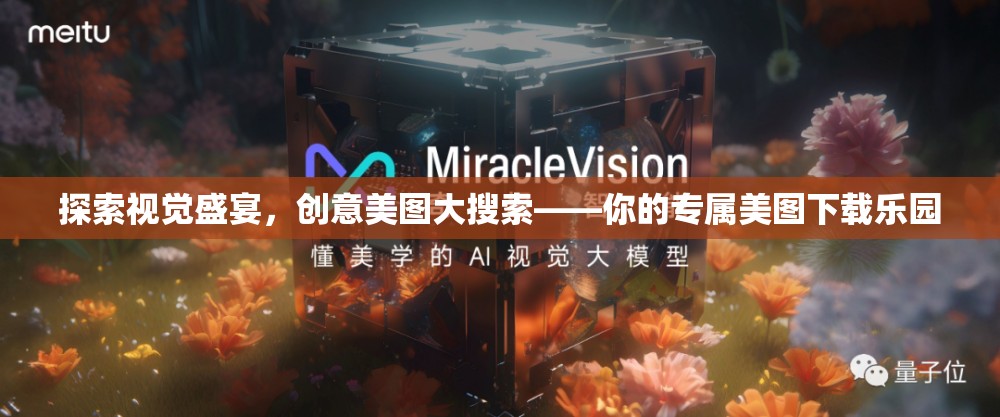 探索視覺(jué)盛宴，創(chuàng)意美圖大搜索——你的專屬美圖下載樂(lè)園