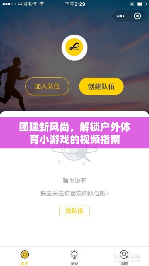 解鎖戶外體育小游戲的視頻指南，引領(lǐng)團(tuán)建新風(fēng)尚