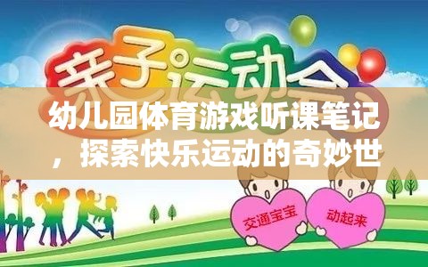 幼兒園體育游戲，探索快樂運(yùn)動(dòng)的奇妙世界