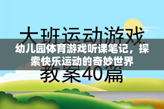 幼兒園體育游戲，探索快樂運(yùn)動(dòng)的奇妙世界