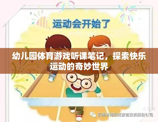 幼兒園體育游戲，探索快樂運(yùn)動(dòng)的奇妙世界