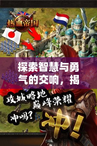 智慧與勇氣的交響，揭秘游戲帝國(guó)爭(zhēng)鋒的戰(zhàn)爭(zhēng)策略魅力