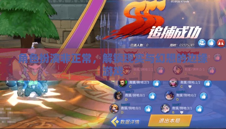 非正常角色扮演，解鎖現實與幻想的邊緣游戲