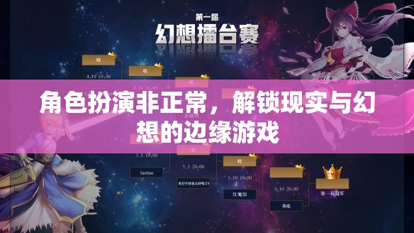非正常角色扮演，解鎖現實與幻想的邊緣游戲