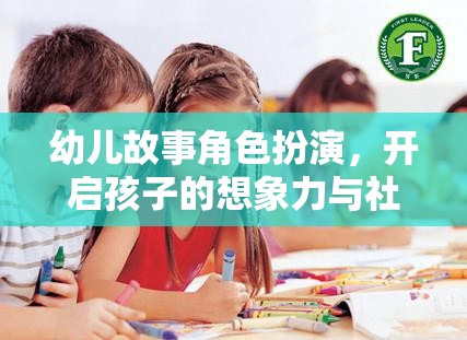 幼兒故事角色扮演，激發(fā)孩子想象與社交技能的奇妙旅程  第2張