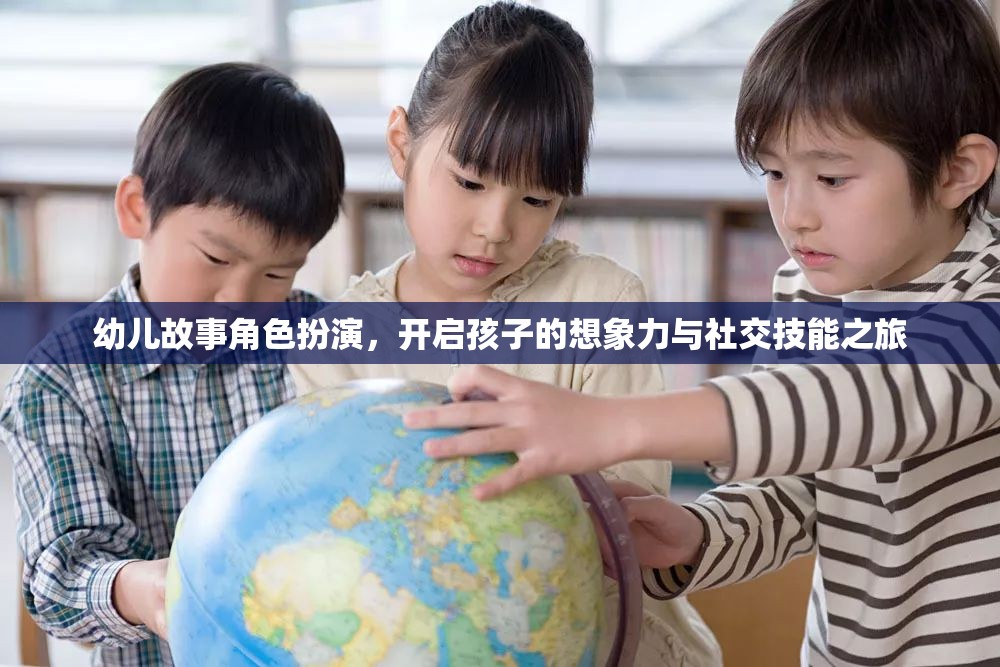 幼兒故事角色扮演，激發(fā)孩子想象與社交技能的奇妙旅程  第3張