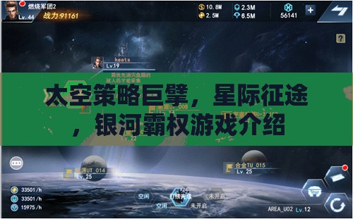 星際征途，探索太空策略巨擘的銀河霸權(quán)游戲
