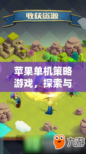 探索與征服，蘋果單機(jī)策略游戲的奇妙之旅