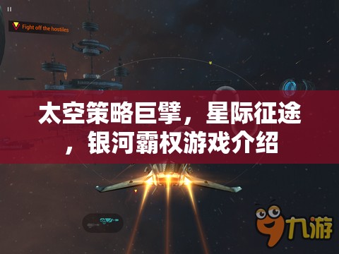 星際征途，探索太空策略巨擘的銀河霸權(quán)游戲