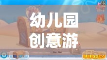 童趣智啟，幼兒園創(chuàng)意游戲網(wǎng)名集錦