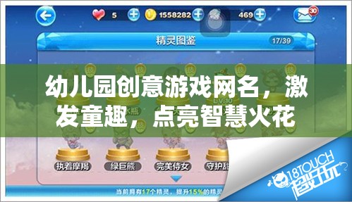 童趣智啟，幼兒園創(chuàng)意游戲網(wǎng)名集錦