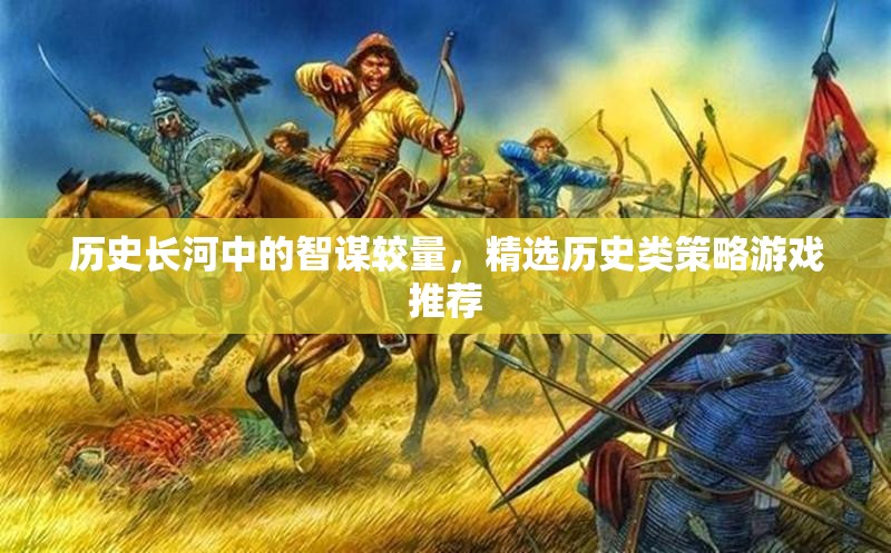 智謀的較量，歷史長河中的策略游戲精選推薦