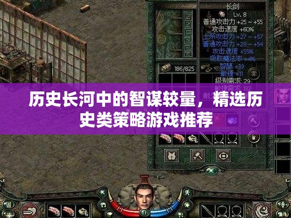 智謀的較量，歷史長河中的策略游戲精選推薦