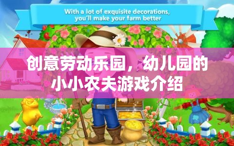 創(chuàng)意勞動(dòng)樂園，幼兒園小小農(nóng)夫的歡樂田園之旅