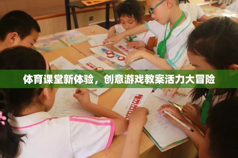 體育課堂新體驗(yàn)，創(chuàng)意游戲教案活力大冒險