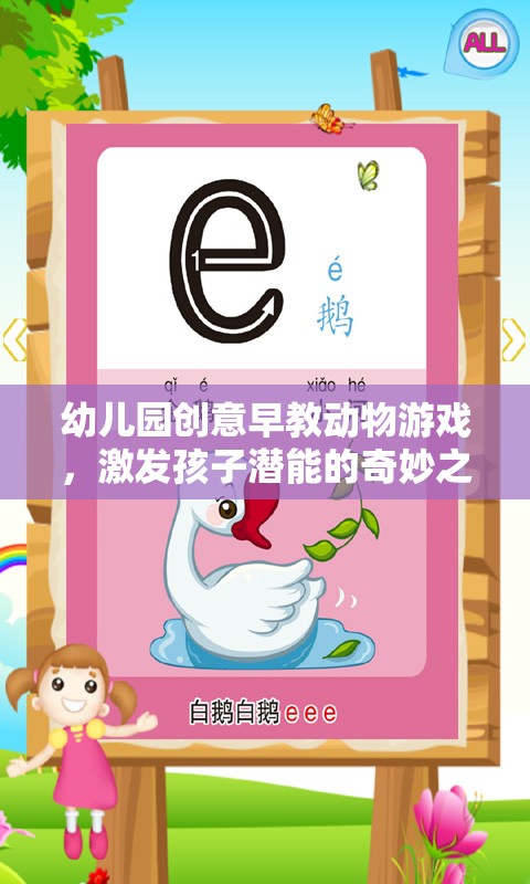 創(chuàng)意早教動物游戲，開啟孩子潛能的奇妙之旅